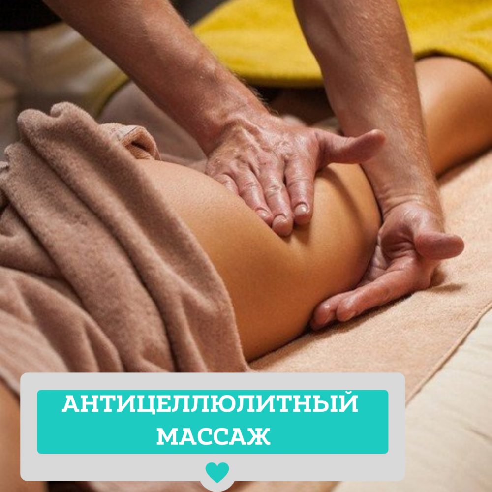 АНТИЦЕЛЛЮЛИТНЫЙ МАССАЖ