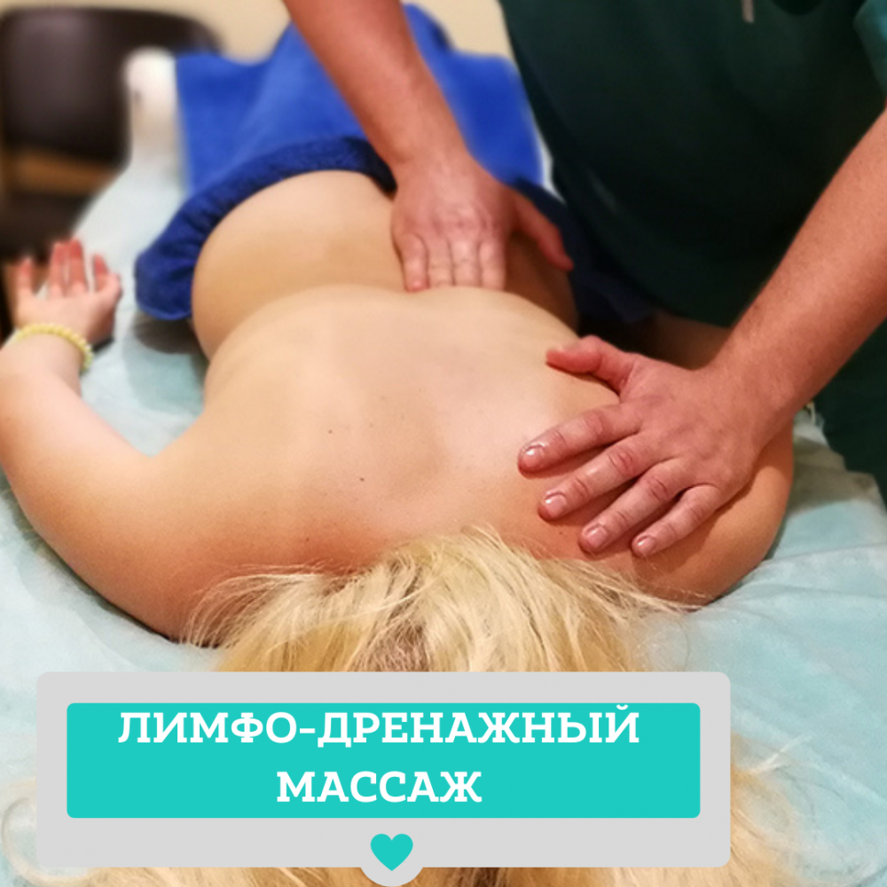 ЛИМФОДРЕНАЖНЫЙ МАССАЖ