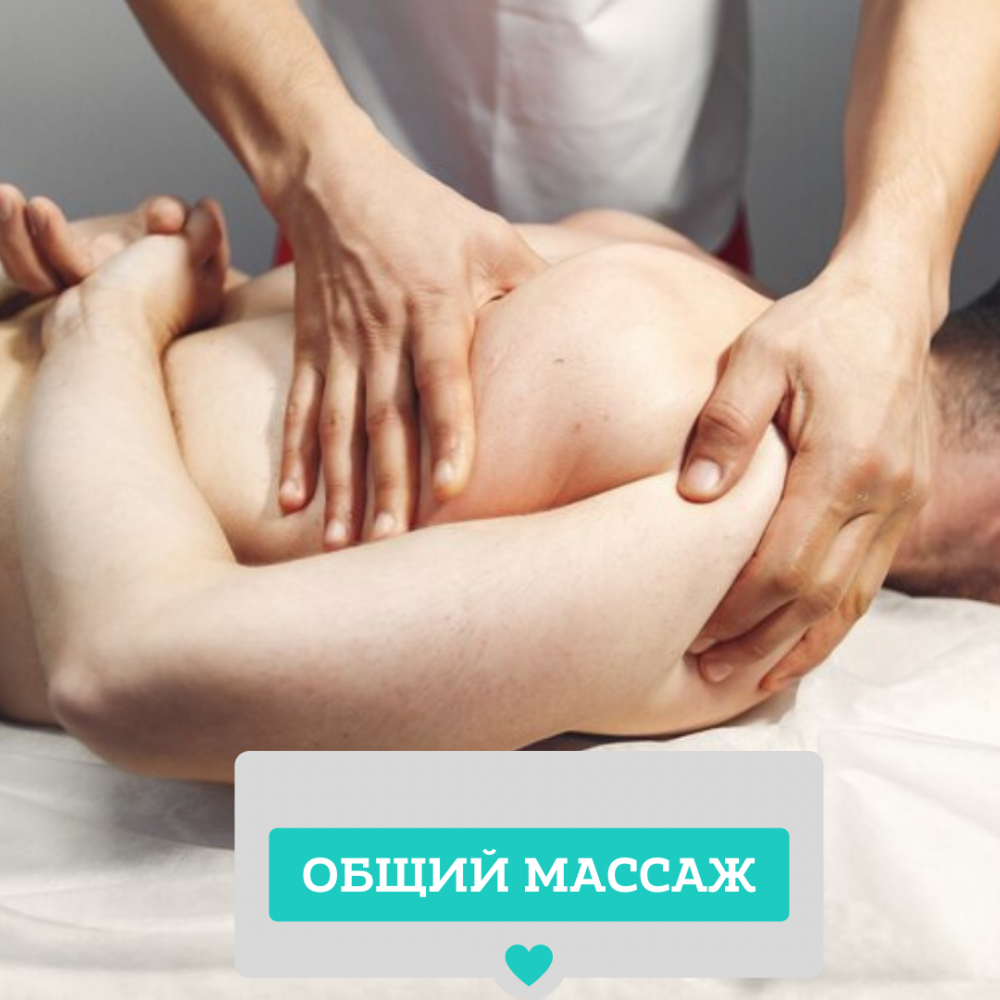 МАССАЖ ВСЕГО ТЕЛА