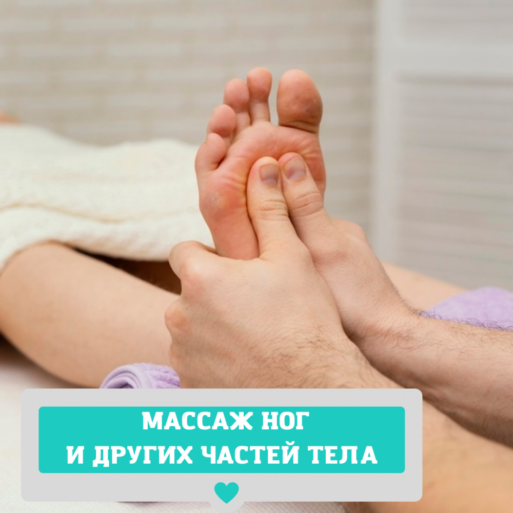 МАССАЖ ГОЛОВЫ, НОГ, РУК