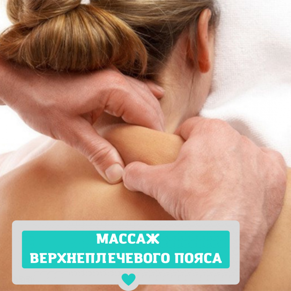 МАССАЖ ШЕЙНО-ВОРОТНИКОВОЙ ЗОНЫ