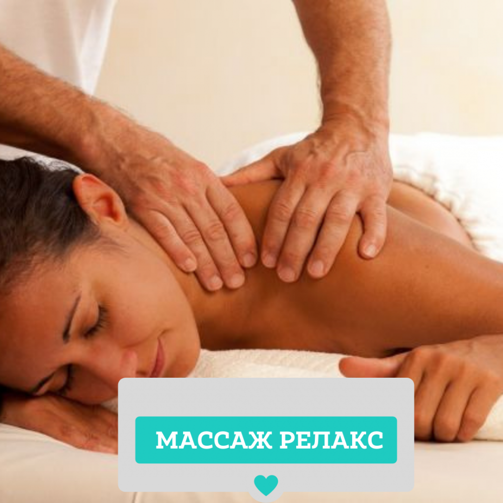 РЕЛАКСАЦИОННЫЙ МАССАЖ